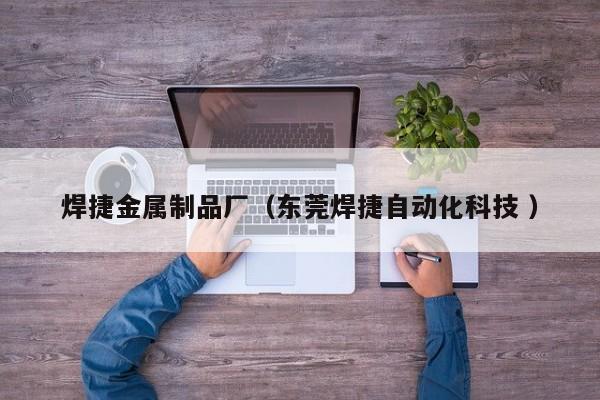 焊捷金屬制品廠（東莞焊捷自動化科技 ）